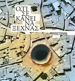 Ο,ΤΙ ΣΕ ΚΑΝΕΙ ΝΑ ΞΕΧΝΑΣ