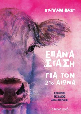 ΕΠΑΝΑΣΤΑΣΗ ΓΙΑ ΤΟΝ 21Ο ΑΙΩΝΑ Η ΠΟΛΙΤΙΚΗ ΤΗΣ ΟΛΙΚΗΣ ΑΠΕΛΕΥΘΕΡΩΣΗΣ