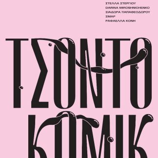 ΤΣΟΝΤΟΚΟΜΙΚ