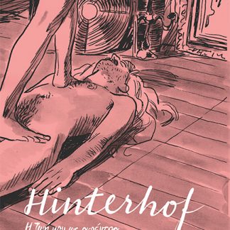 HINTERHOF - Η ΖΩΗ ΜΟΥ ΩΣ ΑΦΕΝΤΡΑ