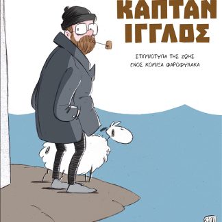 ΚΑΠΤΑΝ ΙΓΓΛΟΣ