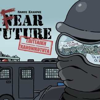 FEAR FUTURE - ΕΠΙΤΕΛΙΚΗ ΚΑΝΟΝΙΚΟΤΗΤΑ