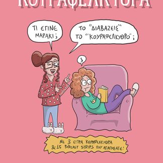 ΚΟΥΡΑΦΕΛΚΥΘΡΑ - ΤΟ “ΔΙΑΒΑΖΕΙΣ” ΤΟ “ΚΟΥΡΑΦΕΛΚΥΘΡΟ;”