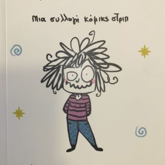 ΠΟΛΥ ΝΟΡΜΑΛ : ΜΙΑ ΣΥΛΛΟΓΗ ΚΟΜΙΚΣ ΤΡΙΠ