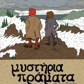 ΜΥΣΤΗΡΙΑ ΠΡΑΜΑΤΑ - ΞΥΛΟΚΑΣΤΡΟΝ ΚΑΙ ΠΕΡΙΞ