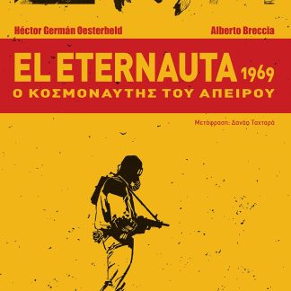 EL ETERNAUTA 1969 : Ο ΚΟΣΜΟΝΑΥΤΗΣ ΤΟΥ ΑΠΕΙΡΟΥ