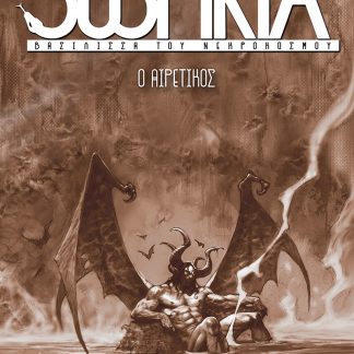SUSPIRIA ΒΑΣΙΛΙΣΣΑ ΤΟΥ ΝΕΚΡΟΚΟΣΜΟΥ : O ΑΙΡΕΤΙΚΟΣ
