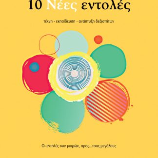 10 ΝΕΕΣ ΕΝΤΟΛΕΣ ΤΕΧΝΗ - ΕΚΠΑΙΔΕΥΣΗ - ΑΝΑΠΤΥΞΗ ΔΕΞΙΟΤΗΤΩΝ