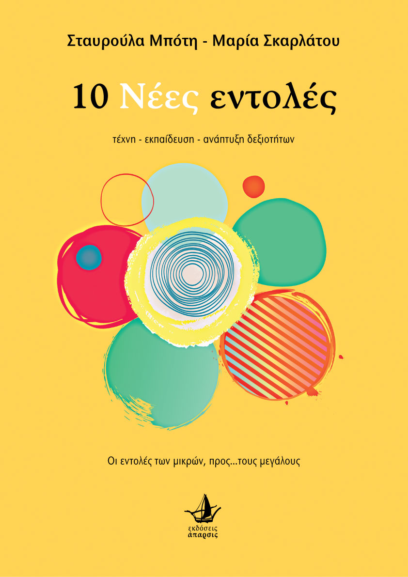 10 ΝΕΕΣ ΕΝΤΟΛΕΣ ΤΕΧΝΗ - ΕΚΠΑΙΔΕΥΣΗ - ΑΝΑΠΤΥΞΗ ΔΕΞΙΟΤΗΤΩΝ