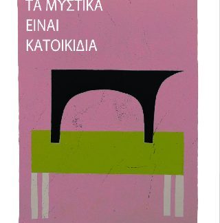 ΤΑ ΜΥΣΤΙΚΑ ΕΙΝΑΙ ΚΑΤΟΙΚΙΔΙΑ