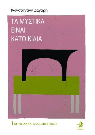 ΤΑ ΜΥΣΤΙΚΑ ΕΙΝΑΙ ΚΑΤΟΙΚΙΔΙΑ