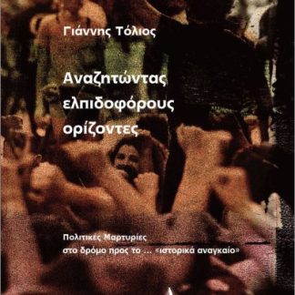 ΑΝΑΖΗΤΩΝΤΑΣ ΕΛΠΙΔΟΦΟΡΟΥΣ ΟΡΙΖΟΝΤΕΣ