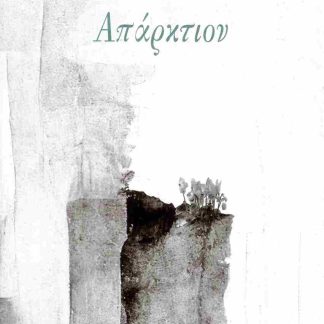 ΑΠΑΡΚΤΙΟΝ