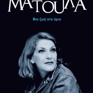 ΜΑΤΟΥΛΑ. ΜΙΑ ΖΩΗ ΣΤΑ ΟΡΙΑ