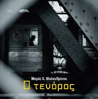 Ο ΤΕΝΟΡΟΣ