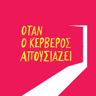 ΌΤΑΝ Ο ΚΕΡΒΕΡΟΣ ΑΠΟΥΣΙΑΖΕΙ