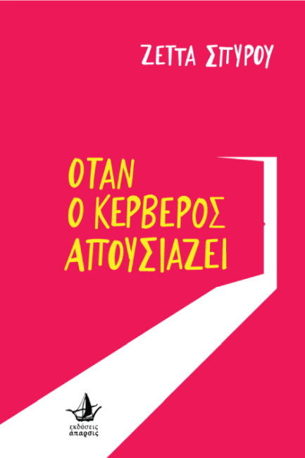 ΌΤΑΝ Ο ΚΕΡΒΕΡΟΣ ΑΠΟΥΣΙΑΖΕΙ