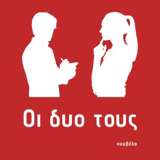ΟΙ ΔΥΟ ΤΟΥΣ