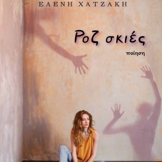 ΡΟΖ ΣΚΙΕΣ