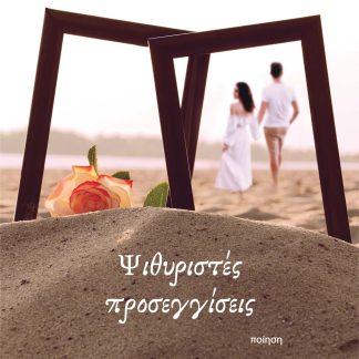 ΨΙΘΥΡΙΣΤΕΣ ΠΡΟΣΕΓΓΙΣΕΙΣ