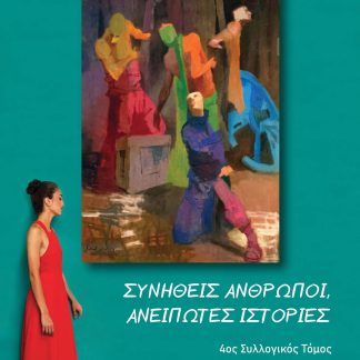 ΣΥΝΗΘΕΙΣ ΑΝΘΡΩΠΟΙ, ΑΝΕΙΠΩΤΕΣ ΙΣΤΟΡΙΕΣ 4ΟΣ ΣΥΛΛΟΓΙΚΟΣ ΤΟΜΟΣ