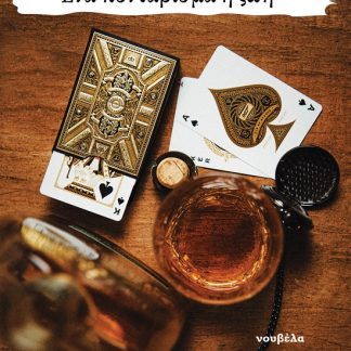 ΕΝΑ ΠΟΝΤΑΡΙΣΜΑ Η ΖΩΗ
