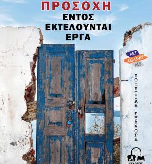 ΠΡΟΣΟΧΗ, ΕΝΤΟΣ ΕΚΤΕΛΟΥΝΤΑΙ ΕΡΓΑ