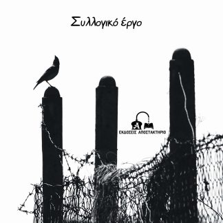 ΦΥΛΑΚΗΣ ΒΙΩΜΑΤΑ
