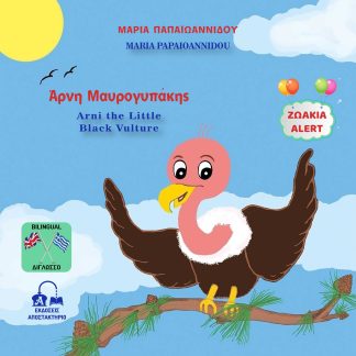 ΑΡΝΗ ΜΑΥΡΟΓΥΠΑΚΗΣ - ARNI THE LITTLE BLACK VULTURE ΖΩΑΚΙΑ ALERT