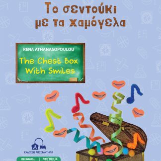 TΟ ΣΕΝΤΟΥΚΙ ΜΕ ΤΑ ΧΑΜΟΓΕΛΑ