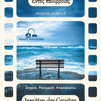 ΕΝΤΟΣ ΠΑΛΙΡΡΟΙΑΣ