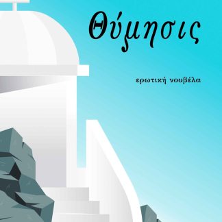 ΘΥΜΗΣΙΣ