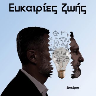 ΕΥΚΑΙΡΙΕΣ ΖΩΗΣ