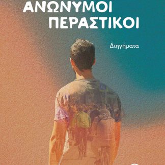 ΑΝΩΝΥΜΟΙ ΠΕΡΑΣΤΙΚΟΙ