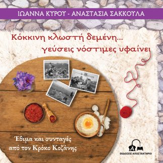 ΚΟΚΚΙΝΗ ΚΛΩΣΤΗ ΔΕΜΕΝΗ… ΓΕΥΣΕΙΣ ΝΟΣΤΙΜΕΣ ΥΦΑΙΝΕΙ ΕΘΙΜΑ ΚΑΙ ΣΥΝΤΑΓΕΣ ΑΠΟ ΤΟΝ ΚΡΟΚΟ ΚΟΖΑΝΗΣ