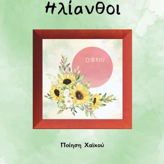 ΗΛΙΑΝΘΟΙ ΠΟΙΗΣΗ ΧΑΪΚΟΥ