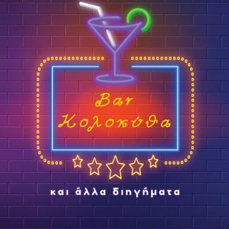 BAR ΚΟΛΟΚΥΘΑ ΚΑΙ ΑΛΛΑ ΔΙΗΓΗΜΑΤΑ