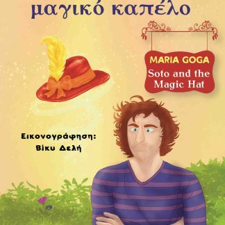Ο ΣΩΤΟ ΚΑΙ ΤΟ ΜΑΓΙΚΟ ΚΑΠΕΛΟ