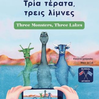 ΤΡΙΑ ΤΕΡΑΤΑ, ΤΡΕΙΣ ΛΙΜΝΕΣ