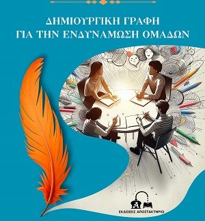 ΔΗΜΙΟΥΡΓΙΚΗ ΓΡΑΦΗ ΓΙΑ ΤΗΝ ΕΝΔΥΝΑΜΩΣΗ ΟΜΑΔΩΝ ΕΝΑ ΕΥΧΡΗΣΤΟ ΚΑΙ ΔΟΜΗΜΕΝΟ ΠΡΟΓΡΑΜΜΑ ΕΝΔΥΝΑΜΩΣΗΣ ΣΕ 25 ΜΑΘΗΜΑΤΑ