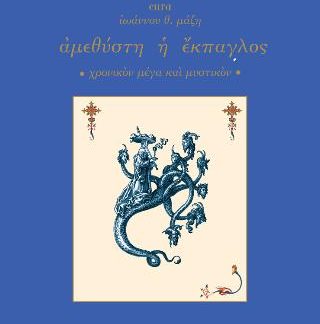 ΙΩΑΝΝΟΥ ΤΟΥ ΗΡΑΚΛΕΙΚΟΥ: ΑΜΕΘΥΣΤΗ Η ΕΚΠΑΓΛΟΣ : ΧΡΟΝΙΚΟΝ ΜΕΓΑ ΚΑΙ ΜΥΣΤΙΚΟΝ (ΣΚΛΗΡΟΔΕΤΗ ΕΚΔΟΣΗ)