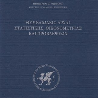 ΘΕΜΕΛΕΙΩΔΕΙΣ ΑΡΧΑΙ ΣΤΑΤΙΣΤΙΚΗΣ, ΟΙΚΟΝΟΜΕΤΡΙΑΣ ΚΑΙ ΠΡΟΒΛΕΨΕΩΝ
