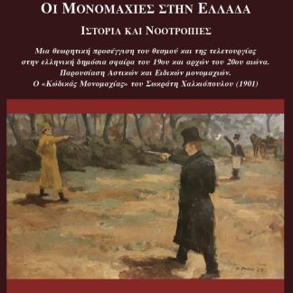ΟΙ ΜΟΝΟΜΑΧΙΕΣ ΣΤΗΝ ΕΛΛΑΔΑ ΙΣΤΟΡΙΑ ΚΑΙ ΝΟΟΤΡΟΠΙΕΣ
