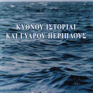 ΚΥΘΝΟΥ ΙΣΤΟΡΙΑΙ ΚΑΙ ΓΥΑΡΟΥ ΠΕΡΙΠΛΟΥΣ