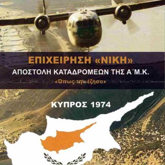 ΕΠΙΧΕΙΡΗΣΗ «ΝΙΚΗ» ΑΠΟΣΤΟΛΗ ΚΑΤΑΔΡΟΜΕΩΝ ΤΗΣ Α' Μ.Κ. «ΟΠΩΣ ΤΗΝ ΕΖΗΣΑ»