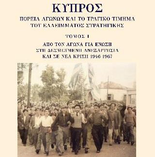 ΚΥΠΡΟΣ: ΠΟΡΕΙΑ ΑΓΩΝΩΝ ΚΑΙ ΤΟ ΤΡΑΓΙΚΟ ΤΙΜΗΜΑ ΤΟΥ ΕΛΛΕΙΜΜΑΤΟΣ ΣΤΡΑΤΗΓΙΚΗΣ. ΤΟΜΟΣ Ι ΑΠΟ ΤΟΝ ΑΓΩΝΑ ΓΙΑ ΕΝΩΣΗ ΣΤΗ ΔΕΣΜΕΥΜΕΝΗ ΑΝΕΞΑΡΤΗΣΙΑ ΚΑΙ ΣΕ ΝΕΑ ΚΡΙΣΗ