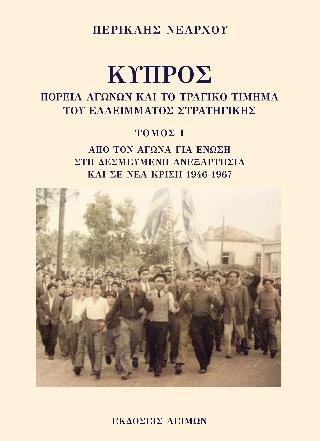 ΚΥΠΡΟΣ: ΠΟΡΕΙΑ ΑΓΩΝΩΝ ΚΑΙ ΤΟ ΤΡΑΓΙΚΟ ΤΙΜΗΜΑ ΤΟΥ ΕΛΛΕΙΜΜΑΤΟΣ ΣΤΡΑΤΗΓΙΚΗΣ. ΤΟΜΟΣ Ι ΑΠΟ ΤΟΝ ΑΓΩΝΑ ΓΙΑ ΕΝΩΣΗ ΣΤΗ ΔΕΣΜΕΥΜΕΝΗ ΑΝΕΞΑΡΤΗΣΙΑ ΚΑΙ ΣΕ ΝΕΑ ΚΡΙΣΗ