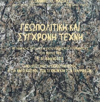 ΓΕΩΠΟΛΙΤΙΚΗ ΚΑΙ ΣΥΓΧΡΟΝΗ ΤΕΧΝΗ