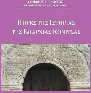 ΠΗΓΕΣ ΤΗΣ ΙΣΤΟΡΙΑΣ ΤΗΣ ΕΠΑΡΧΙΑΣ ΚΟΝΙΤΣΑΣ