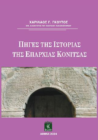 ΠΗΓΕΣ ΤΗΣ ΙΣΤΟΡΙΑΣ ΤΗΣ ΕΠΑΡΧΙΑΣ ΚΟΝΙΤΣΑΣ